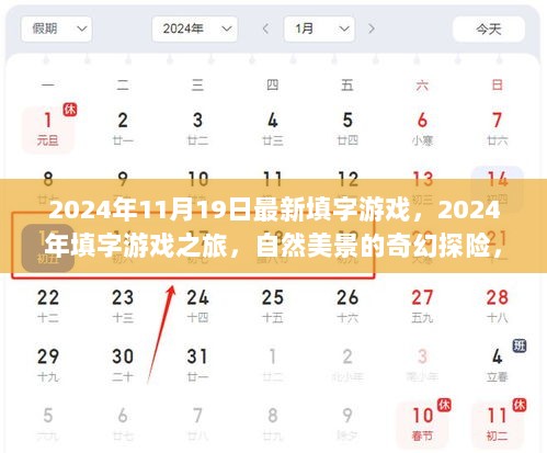 2024年填字游戏之旅，自然美景的奇幻探险，探寻内心宁静与平和