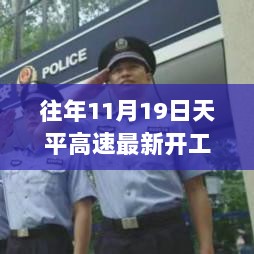 天平高速新篇章开启，开工号角吹响，自信铸就辉煌未来之路