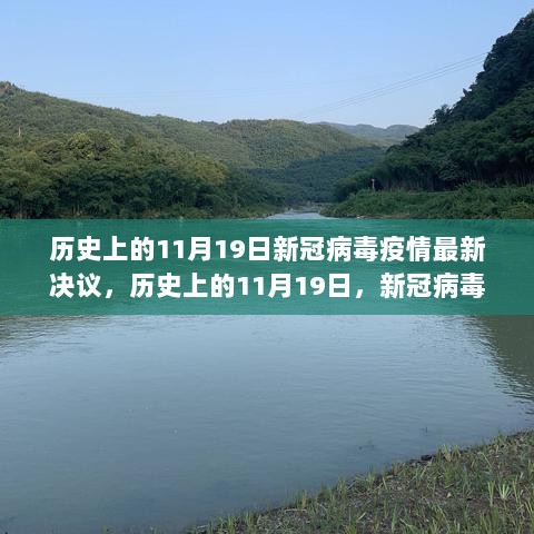 历史上的11月19日，新冠病毒疫情决议与寻找自然美景的内心宁静之旅