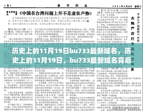 揭秘历史上的11月19日与bu733最新域名背后的励志故事，点亮自信之光的学习变化之旅