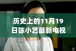 陈小艺新剧，励志之旅的十一月十九日篇章——学习力量与自信之光的历史印记