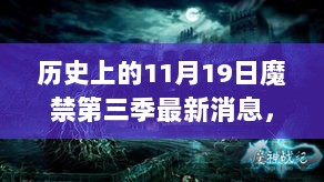 秘境探秘，魔禁第三季最新消息揭秘与小巷深处的宝藏