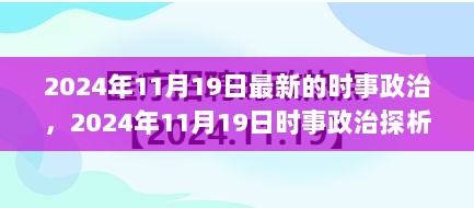 多维度视角下的时事政治探析，聚焦2024年11月19日时事政治动态