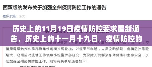 历史上的疫情防控重要时刻，11月19日最新通告与启示回顾与启示