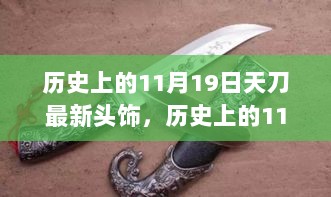 历史上的11月19日天刀最新头饰深度评测与介绍，全面解读与细节展示