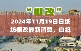 白纸坊棚改最新动态，智能科技新品亮相，革新先锋引领未来