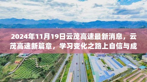 云茂高速新篇章，自信与成就感的闪耀之旅（最新消息更新）