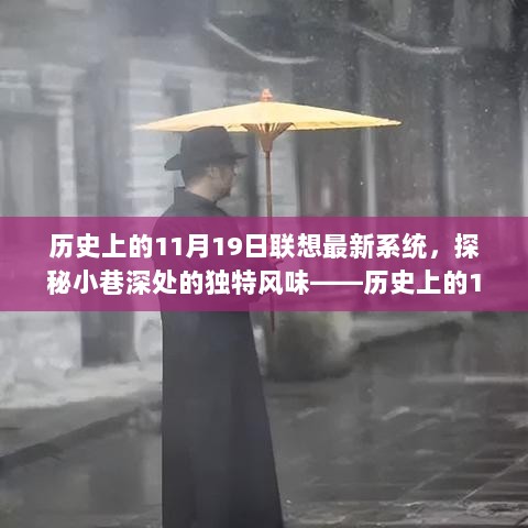 历史上的11月19日，联想最新系统与小巷深处特色小店的奇妙相遇