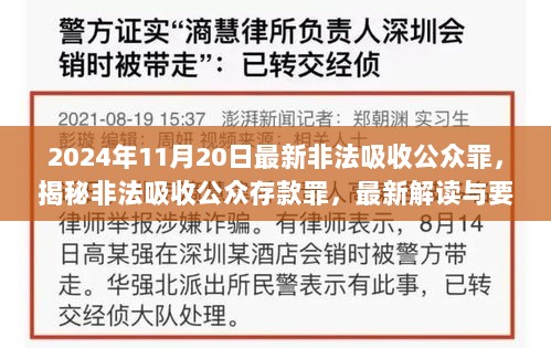 揭秘非法吸收公众存款罪，最新解读与要点剖析（以最新视角解读）