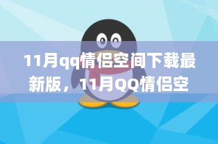 11月QQ情侣空间最新版下载，情感互动工具还是隐私挑战？