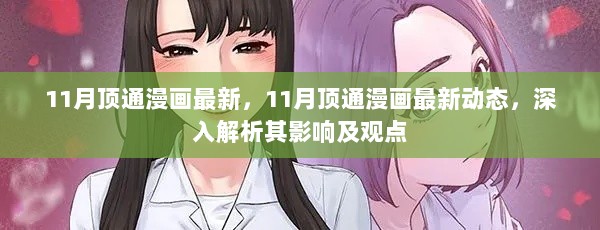 深入解析，最新11月顶通漫画动态及其影响与观点