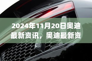 2024年11月20日奥迪最新资讯聚焦，未来创新与科技突破