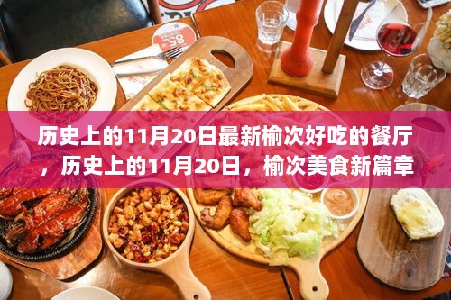 历史上的11月20日，榆次美食新篇章的餐厅探索与观点碰撞