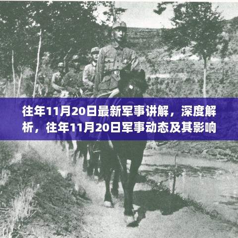 深度解析，往年11月20日军事动态及其影响——军事专家视角下的观察与思考