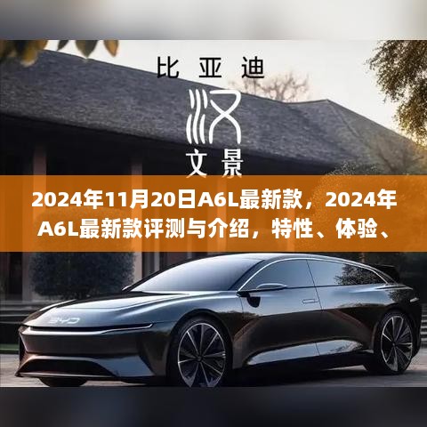 2024年A6L最新款评测与全面介绍，特性、体验、对比及用户分析