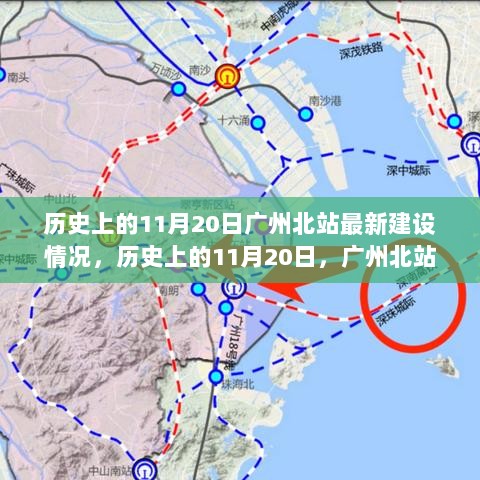 广州北站建设进展，历史视角下的11月20日最新建设进展一瞥