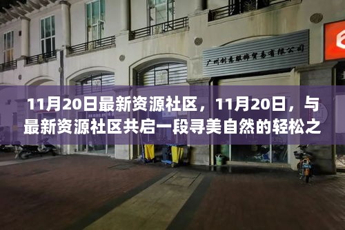 最新资源社区启幕，自然之美轻松探寻之旅