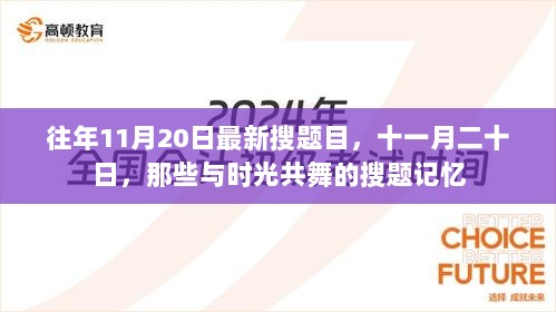 十一月二十日，时光共舞中的搜题记忆