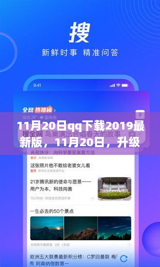 11月20日下载最新版QQ 2019，开启全新社交体验之旅