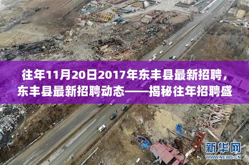 揭秘往年东丰县招聘盛况及未来趋势展望，最新招聘动态解析（附招聘日期）