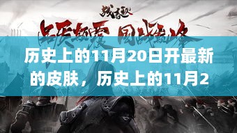 历史上的11月20日新皮肤发布事件深度解析及揭秘首发时刻