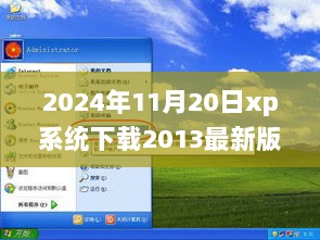 XP系统下载，探讨最新版与旧版的选择利弊分析