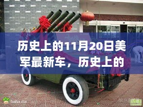 历史上的11月20日，美军最新战车的诞生与发展概述