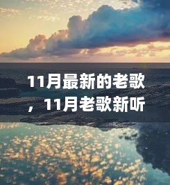 11月老歌新听，与自然美景的邂逅，心灵之旅启程