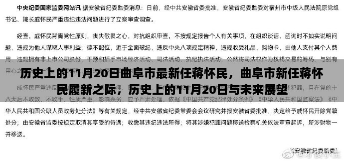 历史上的11月20日曲阜市最新任蒋怀民，曲阜市新任蒋怀民履新之际，历史上的11月20日与未来展望