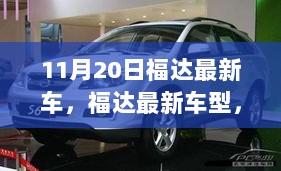 11月20日福达最新车，福达最新车型，从诞生到影响，见证时代的变迁