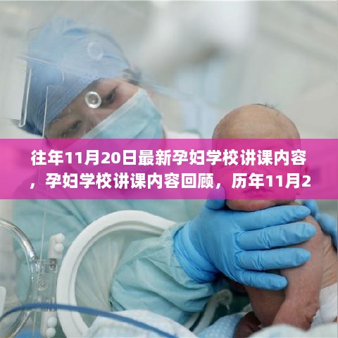 历年孕妇学校讲课内容回顾与课堂印记分享