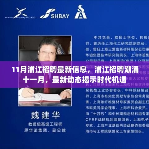 11月浦江招聘最新信息，浦江招聘潮涌十一月，最新动态揭示时代机遇