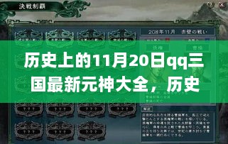 历史上的11月20日，QQ三国最新元神大全——开启学习变化之旅，成就自信与荣耀之路