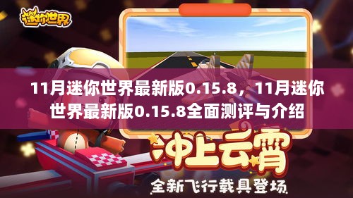 迷你世界最新版0.15.8全面测评与介绍，深度解析新功能与特性