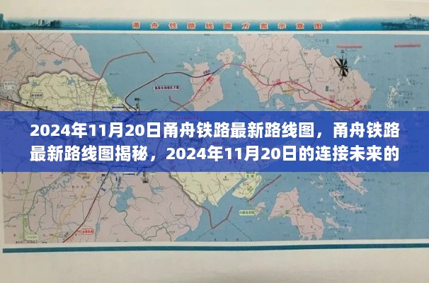 甬舟铁路最新路线图揭晓，连接未来的蓝图（2024年11月20日版）