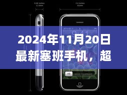 超越未来科技，2024年塞班手机引领学习变革之路