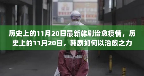 韩剧治愈力量，历史上的11月20日如何以温暖剧情应对疫情挑战