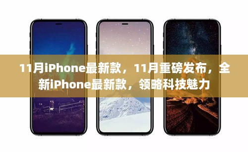 领略科技魅力，全新iPhone最新款重磅发布于11月