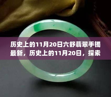 历史上的11月20日六舒翡翠手镯最新，历史上的11月20日，探索六舒翡翠手镯的鉴赏与选购全攻略