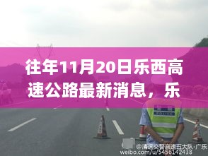 乐西高速公路最新进展揭秘，小巷深处的独特风味探寻