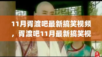 胥渡吧11月最新搞笑视频观看指南，轻松掌握观看、分享与互动技巧