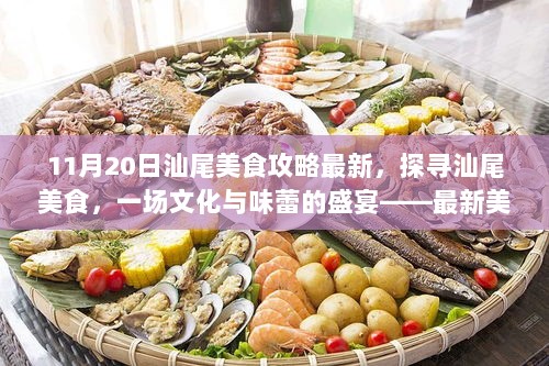 汕尾美食盛宴，最新美食攻略探寻文化与味蕾的交融