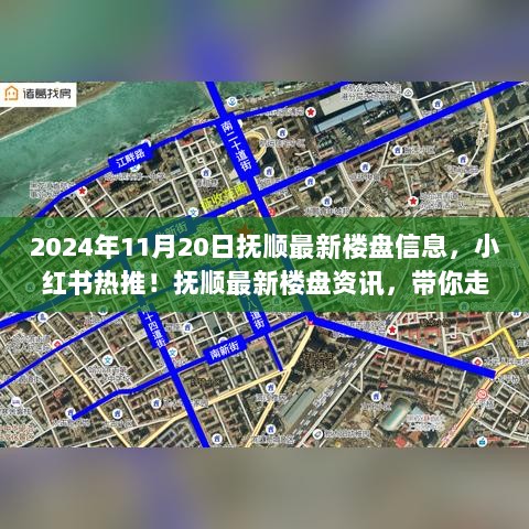 2024年抚顺最新楼盘信息解析，小红书热推，带你走进理想家园