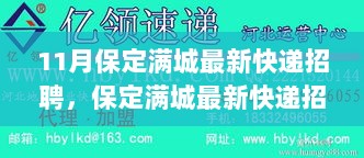 保定满城最新快递招聘启事，快递行业职业发展与机遇揭秘