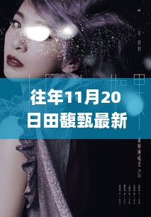 田馥甄往年11月20日行程揭秘，公众关注下的多元解读