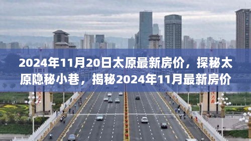 揭秘太原隐秘小巷，独特小店背后的故事与最新房价探秘（2024年11月）