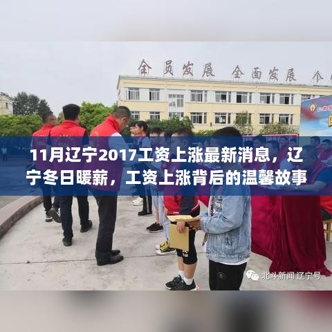 11月辽宁2017工资上涨最新消息，辽宁冬日暖薪，工资上涨背后的温馨故事