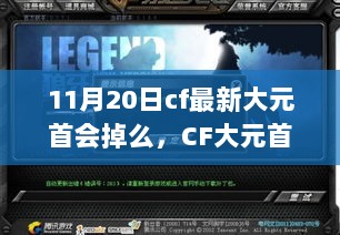 CF大元首会议最新动态，风云再起，揭秘最新动态与深远影响及元首是否会掉落