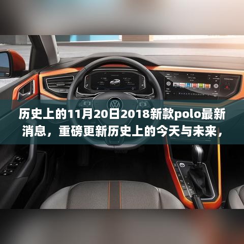 历史上的今天与未来，重磅更新2018新款Polo科技革新引领时尚生活潮流