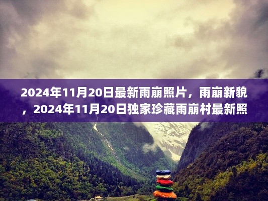 2024年11月20日最新雨崩照片，雨崩新貌，2024年11月20日独家珍藏雨崩村最新照片分享